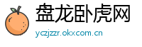 盘龙卧虎网